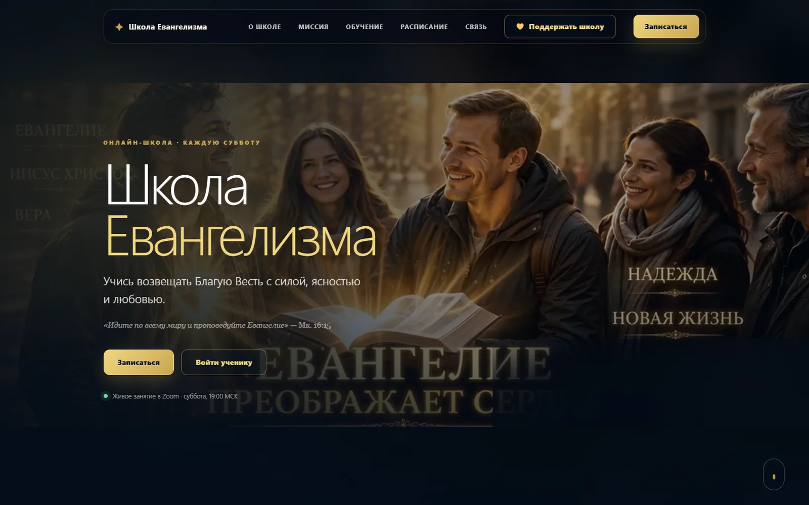 Сайт онлайн-школы «Школа Евангелизма»
